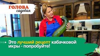 Голова садовая - Это лучший рецепт кабачковой икры - попробуйте!