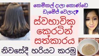 සල්ලි වියදම් නොකර නිවසේදීම කෙරටීන් සත්කාරයක් කරන හරිම ක්‍රමය | Keratin Hair Treatment at Home