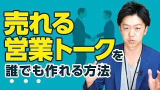 売れる営業トークの作り方を公開！120万円の価格で成約率80％超えの秘密とは？