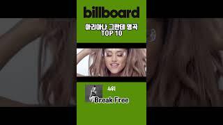 빌보드에서 선정한 아리아나 그란데(Ariana Grande) 명곡 TOP 10 / Every Ariana Grande Song, Ranked #shorts