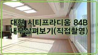 대현 시티프라디움 84B 내부 살펴보기 (직접촬영)