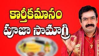 కార్తీకమాసం పూజసామాగ్రి | Karthika Masam Pooja Samagri | Karthika Masam Pooja Vidhanam | Pooja Vidhi