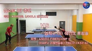 [탁구왕엄탁구] 임쇼트 (6) 중펜 VS 엄탁구 (6) 쉐이크 후면 롱핌플