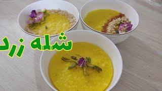 شله زرد به روش مادر بزرگ ها،تمام فوت و فن های شله زرد،دسر مقوی و خوشمزه ،دسر زعفرانی،Saffron dessert