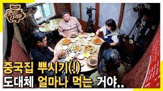 (ENG SUB) 중국요리 도대체 얼마나 먹는 거야.. [맛있는 녀석들 Tasty Guys] 243회