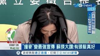 賴品妤在記者會上鞠躬時頭髮勾到麥克風  被網友狂做KUSO圖"秒變雙馬尾"｜記者莊惠琪 葛子綱｜【台灣要聞。先知道】20190919｜三立iNEWS