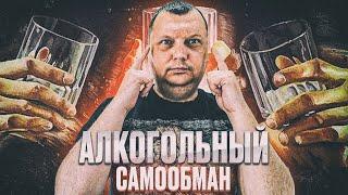 Алкогольный самообман.  Как алкоголики сами себя обманывают и свято в это верят?