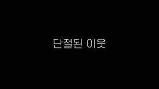 [ 포트폴리오 ] 코로나 속 아파트 예절 공익광고