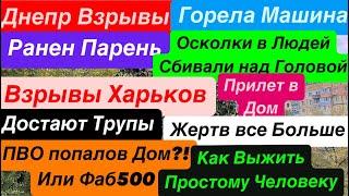 Днепр ВзрывыСбили над ГоловойВзрывы ХарьковПрилет в ДомДостают ТрупыДнепр 31 октября 2024 г.