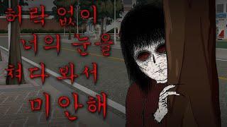 [무서운 이야기]_ 허락 없이 너의 눈을 쳐다봐서 미안해