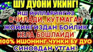 Иш йулларингиз очилади, кутмаган жойингиздан бойлик кела бошлайди, дуолар, peaceful quran recitatio