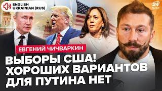 ЧИЧВАРКИН: Начнется страшное! Путин не остановится. Трамп будет выкручивать руки обоим. Запад ЖДЕТ