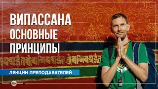 Випассана: основные принципы. Олег Васильев