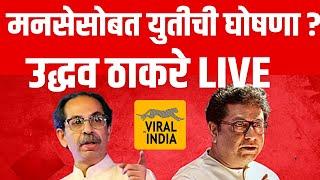 #LIVE : राज ठाकरेंसोबत युतीचा फैसला,  उद्धव ठाकरे सभा लाईव्ह | शिवसेना वर्धापन दिन Uddhav Thakre