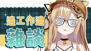 【雜談】工作順便閒聊【十五號．Vtuber】