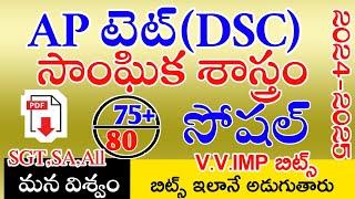 Ap Tet & Dsc New Social imp Bits With Answers | Ap Tet Dsc Class Social | Live Exam