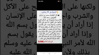 التسمية على الأكل والشرب