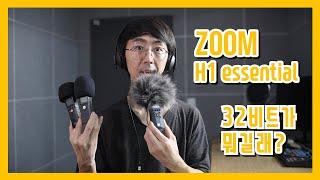 줌 H1 에센셜 ZOOM H1 essential 32bit 가 뭐길래? #zoomh1e #유튜브마이크