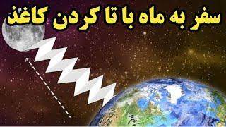 فقط با چندین تا که به کاغذ میزنید به ماه برسید