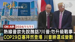 【1111FOCUS世界新聞LIVE】熱線普欽先說醜話?川普:勿升級戰事　COP29亞塞拜然登場 川普勝選成變數