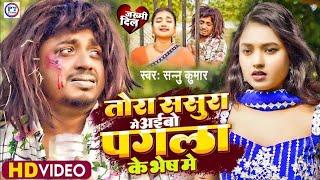 Sonu Kumar - Pagla Ke Bhes Mein - Bhojpuri Video Song 2023 - Maithili Geet