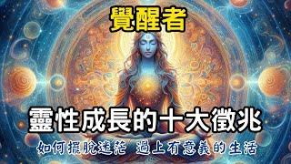 覺醒者：靈性成長的十大徵兆 | 覺醒者的秘訣，如何過上更有意義的生活 #開悟 #覺醒 #靈性成長