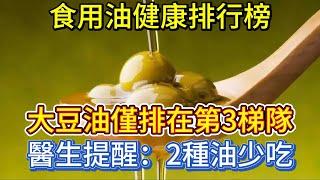 食用油健康排行榜：大豆油，僅排在第3梯隊？醫生提醒：2種油少吃