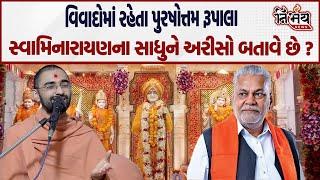 Jalaram Bapa પર કરેલ ટિપ્પણી પર Parshottam Rupala એ સ્વામિનારાયણના સ્વામીને હેસિયત બતાવી ! |