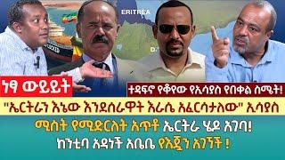 "ኤርትራን እኔው እንደሰራዋት  እራሴ አፈርሳታለው" ኢሳያስ | ሚስት የሚድርለት አጥቶ ኤርትራ ሄዶ አገባ! | ከንቲባ አዳነች አቤቤ የእጇን አገኘች !