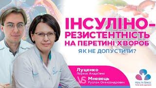 ІНСУЛІНОРЕЗИСТЕНТНІСТЬ НА ПЕРЕТИНІ ХВОРОБ. ЯК НЕ ДОПУСТИТИ?