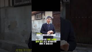 실패 없는 투자 성공의 세 가지  #부동산투자 #소액투자 #부동산