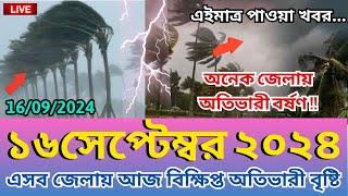 আবহাওয়ার খবর আজকের, 16 September 2024, Bangladesh weather Report