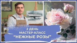 Онлайн-урок от Михаила Мишинского - "Нежные розы". День 2