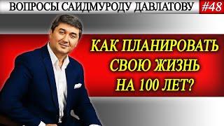 КАК ПЛАНИРОВАТЬ СВОЮ ЖИЗНЬ НА 100 ЛЕТ? | РУБРИКА ДЛЯ ДЕТЕЙ И РОДИТЕЛЕЙ #2 | Вопросы С. Давлатову #48