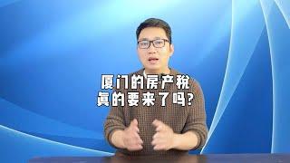 房产税到底是啥？厦门会成为房产税试点城市么？