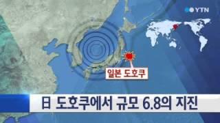 日 도호쿠에서 규모 6.8의 지진 / YTN