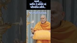 BAPS | Mahantswami Maharaj | Prapti no vichar | day-1| short-4 | Satsang motivation