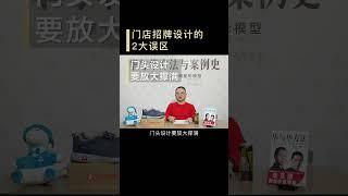 【华与华方法与案例史】荒谬！门店招牌设计的2大误区！