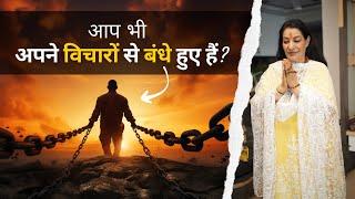 आप भी अपने विचारों से बँदे हुए है ? | Inspirational moral story in hindi