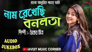 Bengali Modern Songs | All Time Hits | Audio Jukebox | HD Quality Mp3 | Avijit Music Corner