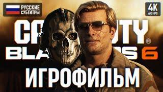 ИГРОФИЛЬМ CALL OF DUTY BLACK OPS 6 ПОЛНОЕ ПРОХОЖДЕНИЕ НА РУССКОМ В 4К  ФИЛЬМ БЛЭК ОПС 6 COD BO6