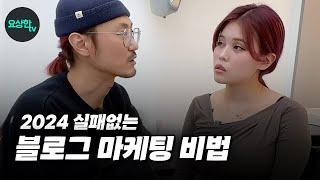 아직도 미용실 블로그 마케팅 어렵다고 생각하세요? (이 개념만 알면 되요) _요상한TV