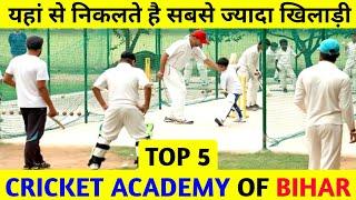 BIHAR KA TOP 5 CRICKET ACADEMY | BEST CRICKET ACADEMY IN PATNA