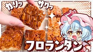 [Slow cooking] Remilia makes buttery, shiny and crispy "Almond Florentine" [Slow commentary]