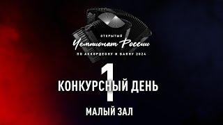 1 день Чемпионата России по аккордеону и баяну — малый зал