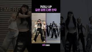 카리나 UP 같은 파트에서의 다른 안무, 뭐가 더 찰떡이지?