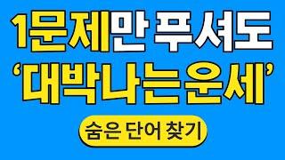 1문제만 푸셔도 '대박나는 운세' #765 | 숨은단어찾기 | 치매 예방 퀴즈 | 단어찾기 | 치매테스트 | 치매예방퀴즈