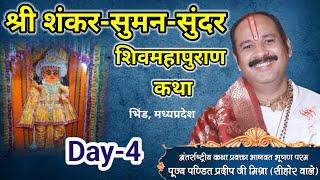 Day-4 श्री शंकर सुमन सुंदर शिव महापुराण कथा | pandit pradeep mishra shiv mahapuran katha