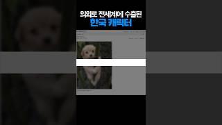 의외로 전세계에 수출된 한국 캐릭터