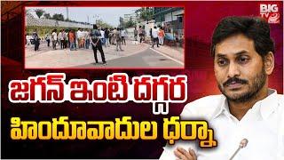 జగన్ ఇంటి దగ్గర  హిందూవాదుల ధర్నా | Jagan | BIG TV